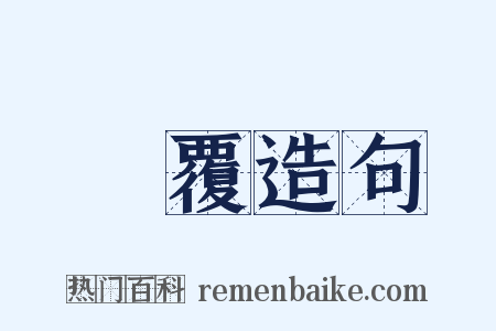 抪覆造句是什么意思的图片